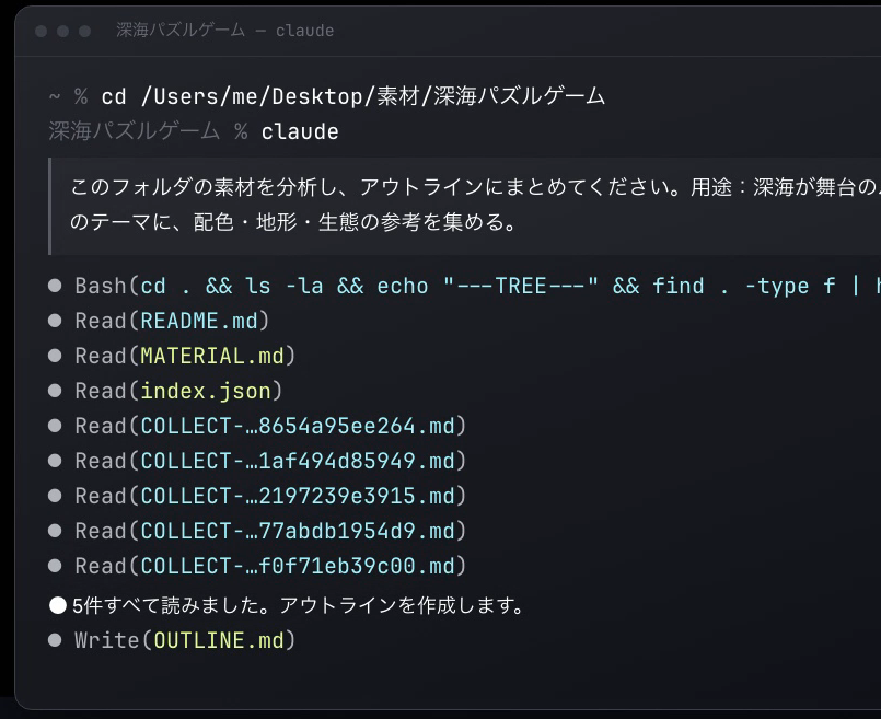 使い方動画 第 13 章の一コマ：フォルダーで Claude Code を開いて指示文を貼ると、読んだファイル（README.md、MATERIAL.md、index.json、各素材）が順に並び、最後に OUTLINE.md を書き出す（実際に動かした結果）