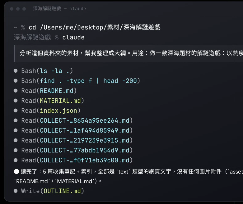 教學片第 13 章的一格：在資料夾裡開 Claude Code、貼上指令之後，終端機列出它讀的每一個檔（README.md、MATERIAL.md、index.json、每一筆素材），最後寫出 OUTLINE.md（真的跑一次的結果）