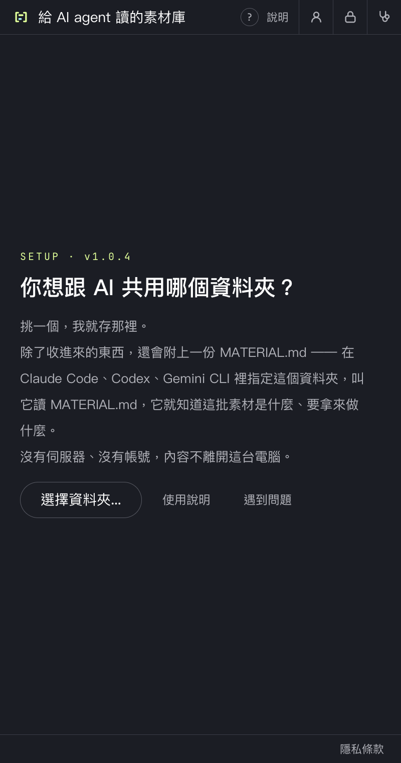 側邊欄的第一個畫面：問「你想跟 AI 共用哪個資料夾？」，底下一顆「選擇資料夾…」