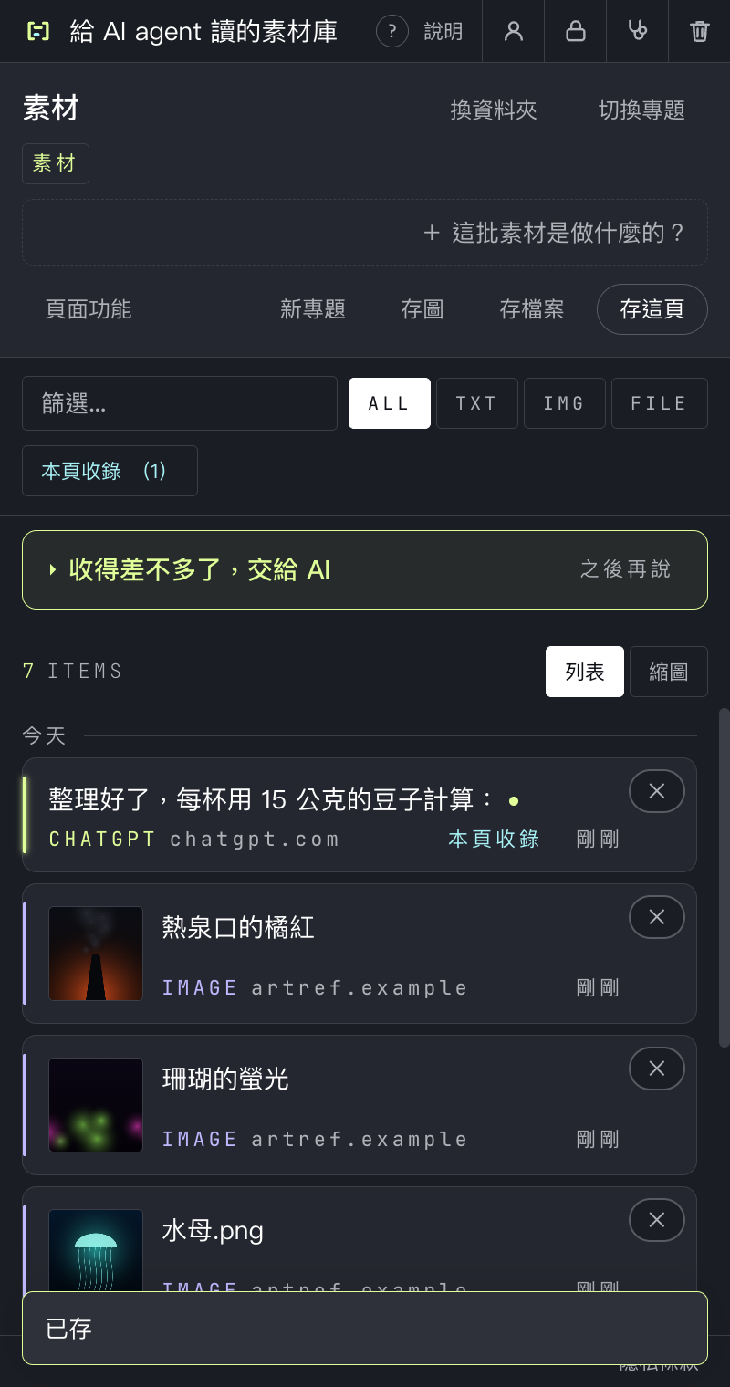 側邊欄的列表：剛存的一則 ChatGPT 回覆排在最上面，底下是幾張存好的圖片，最下面跳出「已存」