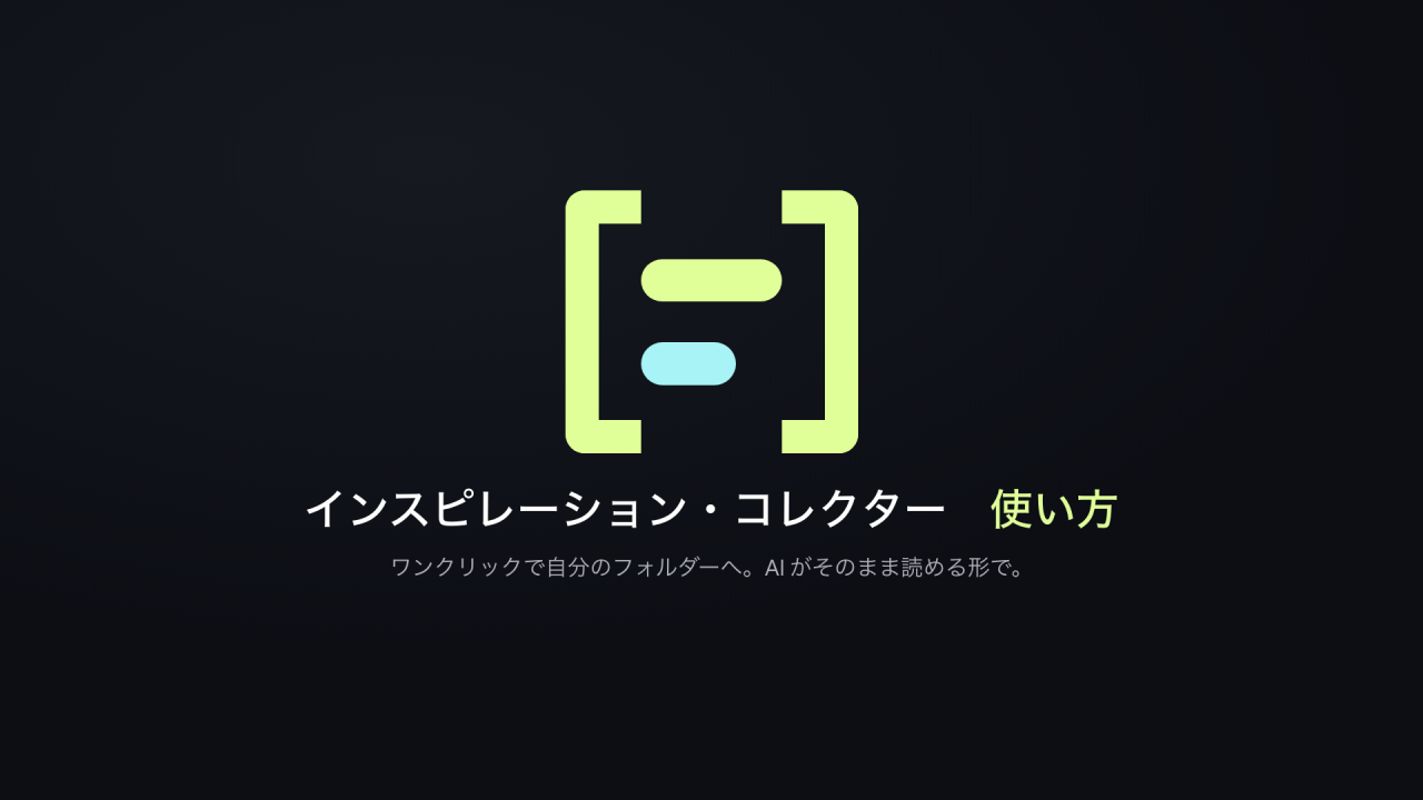 使い方動画の表紙：インスピレーション・コレクターのマークと「インスピレーション・コレクター　使い方」の文字、その下に「ワンクリックで自分のフォルダーへ。AI がそのまま読める形で。」